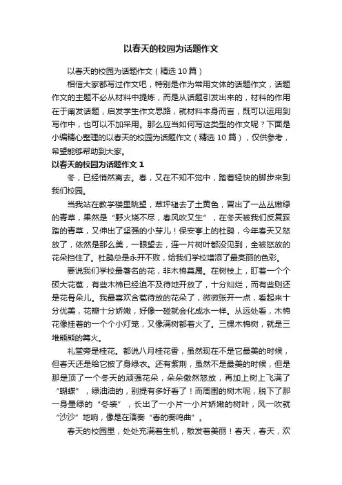 以春天的校园为话题作文（精选10篇）