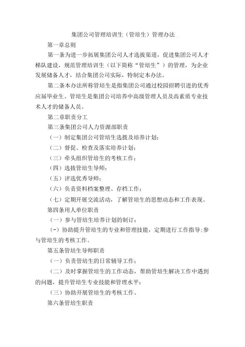 集团公司管理培训生(管培生)管理办法
