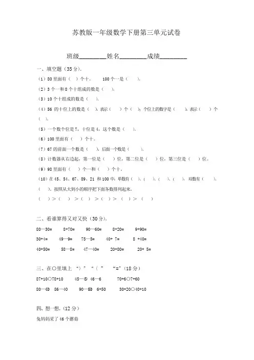 新苏教版一年级数学下册第三单元试卷