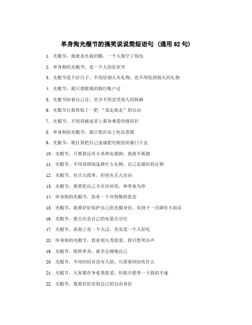 单身狗光棍节的搞笑说说简短语句 (通用62句)