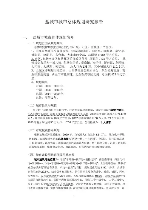 盐城市城市总体规划研究报告