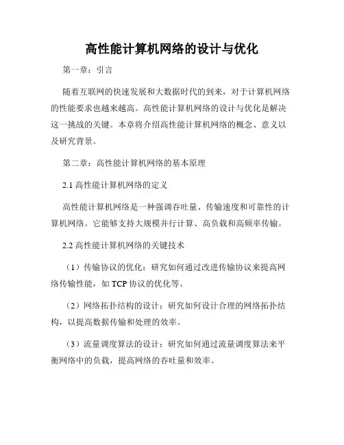 高性能计算机网络的设计与优化