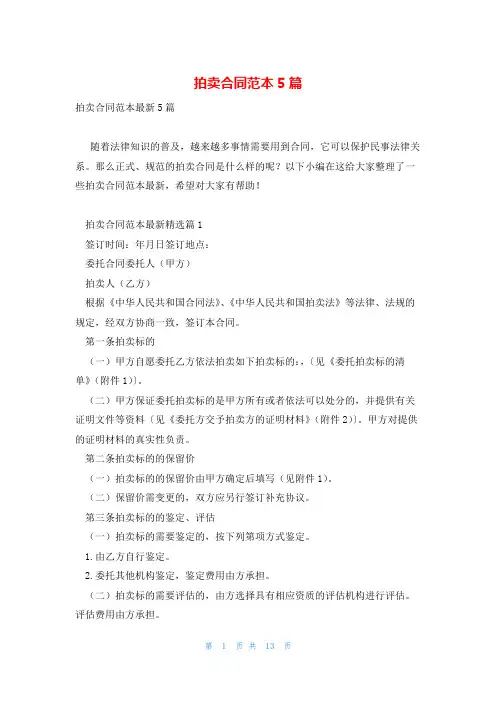 拍卖合同范本5篇