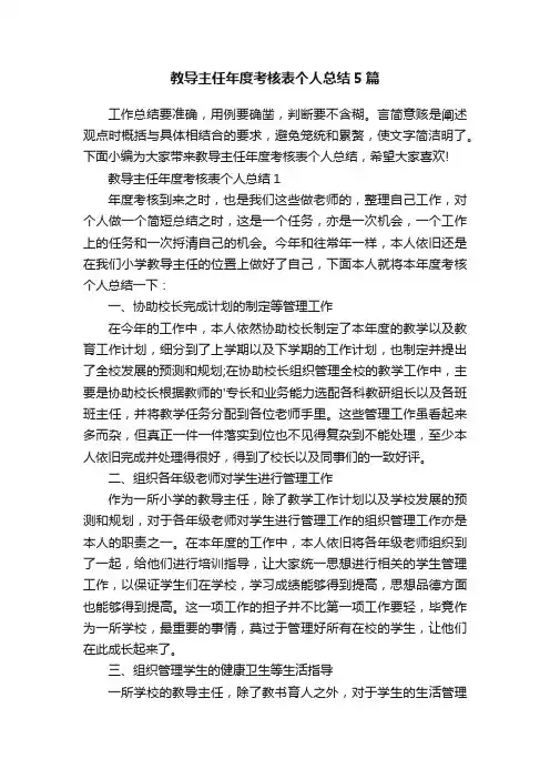 教导主任年度考核表个人总结5篇