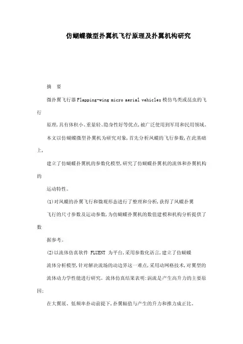 仿蝴蝶微型扑翼机飞行原理及扑翼机构研究（已处理）
