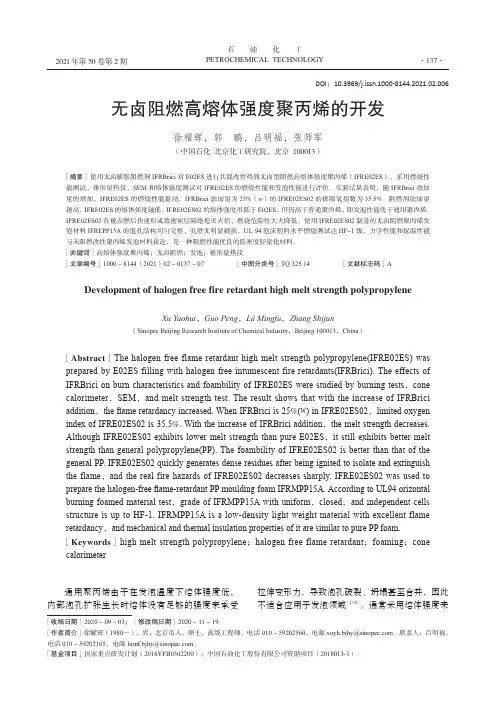 无卤阻燃高熔体强度聚丙烯的开发