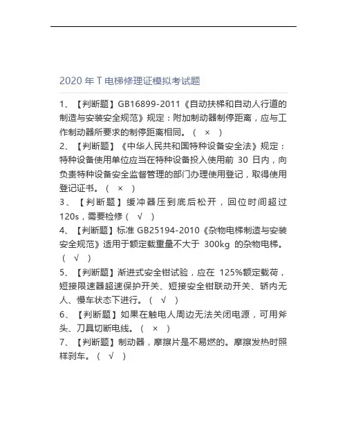 2020年T电梯修理模拟考试题(0002)