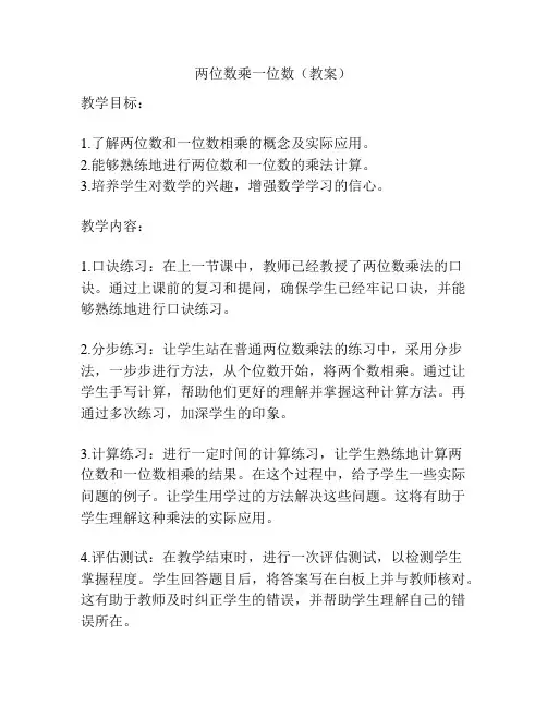 两位数乘一位数(教案)