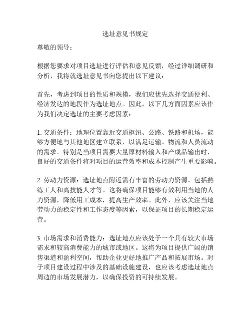 选址意见书规定