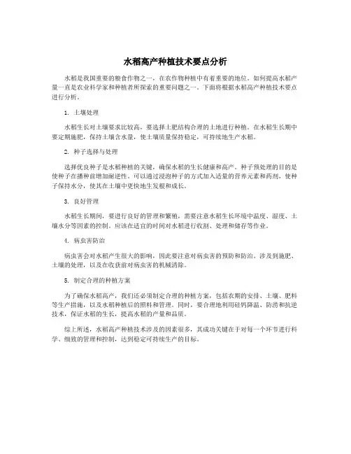 水稻高产种植技术要点分析
