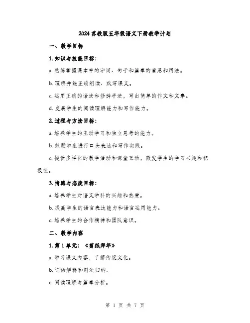 2024苏教版五年级语文下册教学计划（2篇）