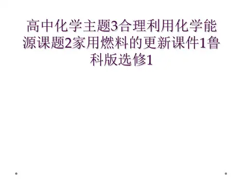 高中化学主题3合理利用化学能源课题2家用燃料的更新课件1鲁科版选修1