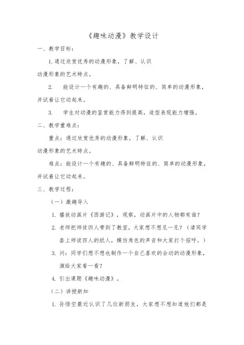 三年级上册美术教案第四课趣味动漫湘美版3
