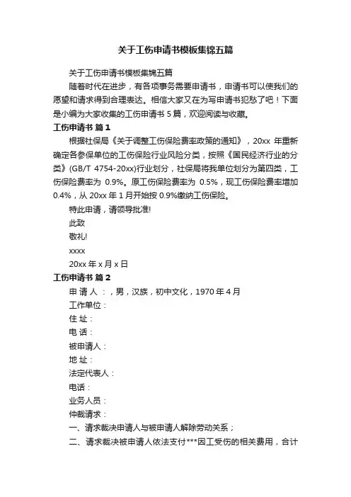 关于工伤申请书模板集锦五篇