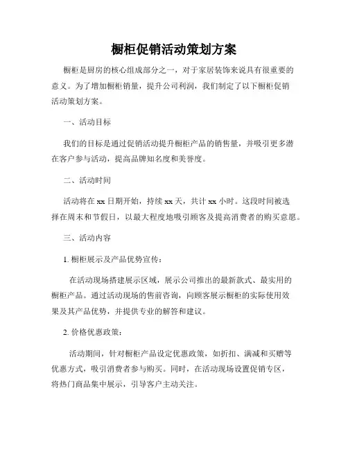 橱柜促销活动策划方案