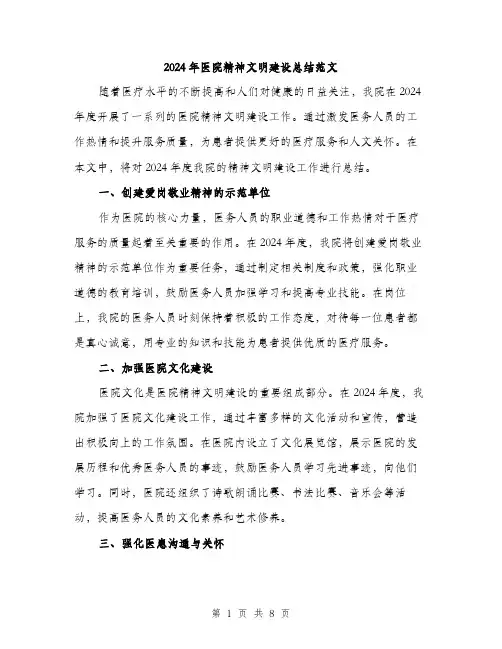 2024年医院精神文明建设总结范文(3篇)