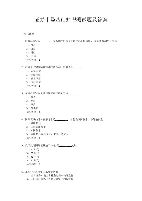 证券市场基础知识测试题及答案