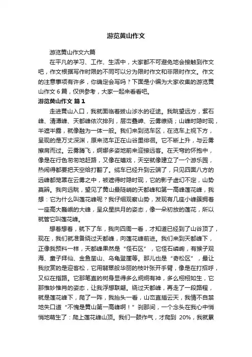 游览黄山作文六篇