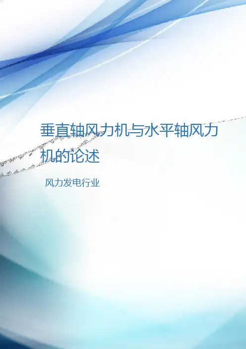 垂直轴风力机与水平轴风力机的对比分析