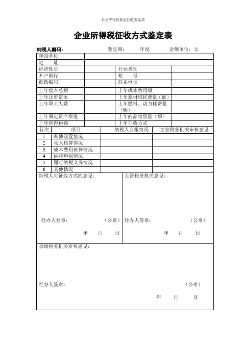企业所得税核定征收鉴定表