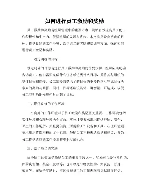 如何进行员工激励和奖励