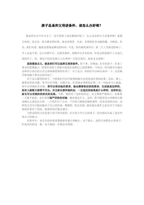 孩子总是和父母讲条件