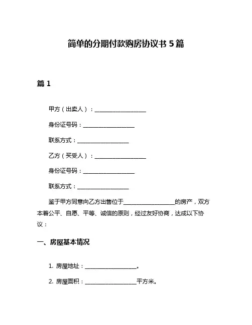 简单的分期付款购房协议书5篇