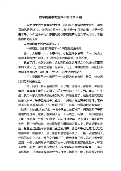 以家庭趣事为题六年级作文5篇