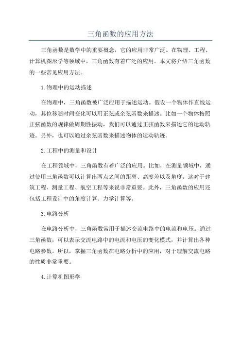 三角函数的应用方法