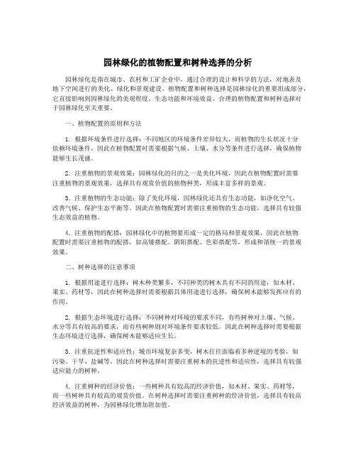 园林绿化的植物配置和树种选择的分析