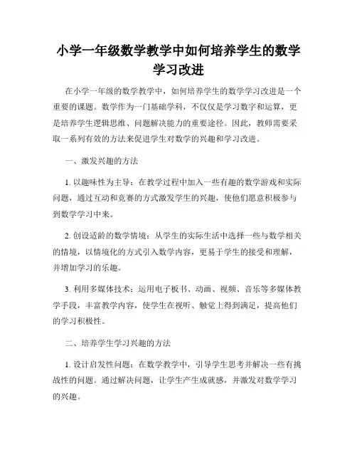 小学一年级数学教学中如何培养学生的数学学习改进