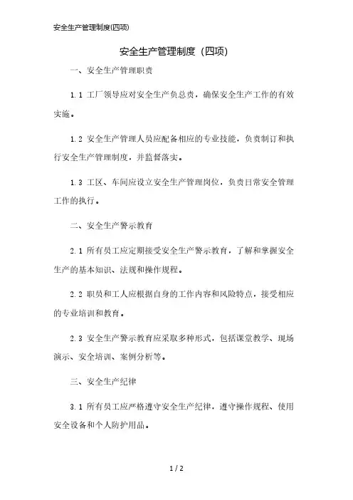 安全生产管理制度(四项)精简版