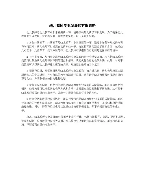 幼儿教师专业发展的有效策略