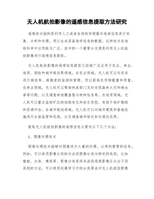 无人机航拍影像的遥感信息提取方法研究