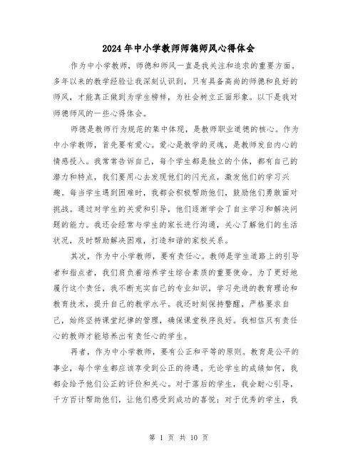 2024年中小学教师师德师风心得体会(4篇)