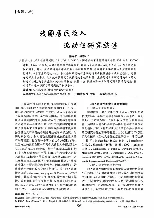 我国居民收入流动性研究综述