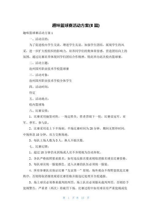 趣味篮球赛活动方案(8篇)