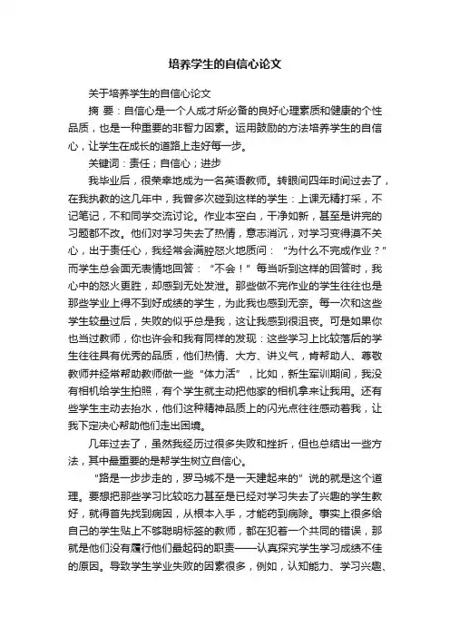 关于培养学生的自信心论文