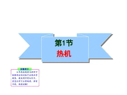 人教版九年级物理第14章第1节热机(共21张PPT)