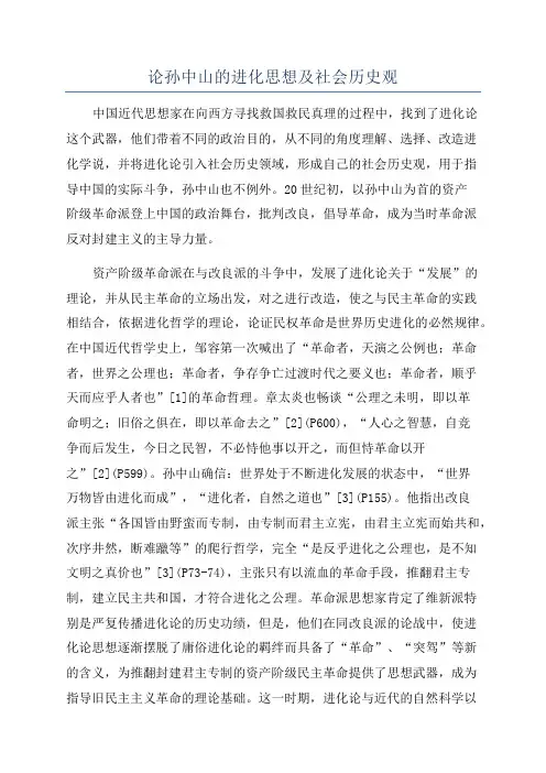 论孙中山的进化思想及社会历史观