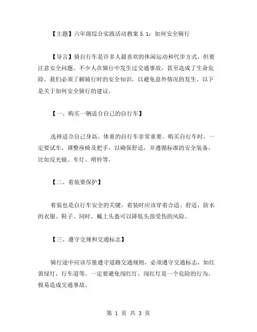 六年级综合实践活动教案5.1：如何安全骑行