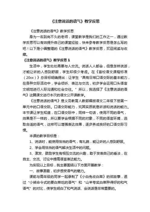 《注意说话的语气》教学反思