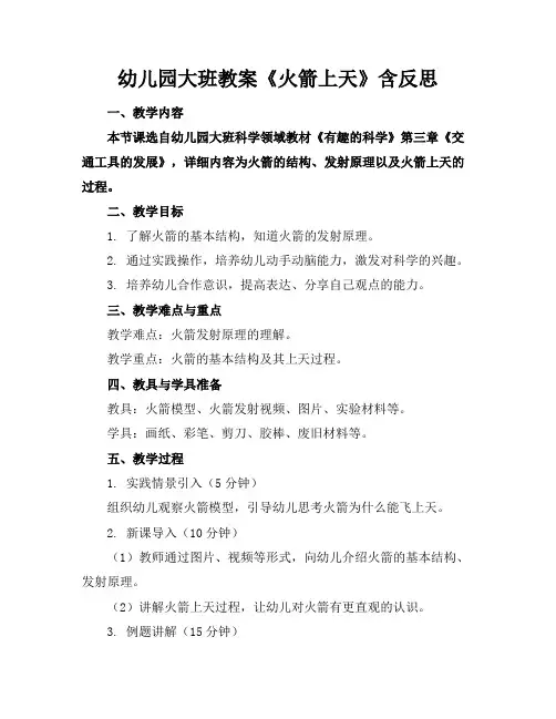 幼儿园大班教案《火箭上天》含反思