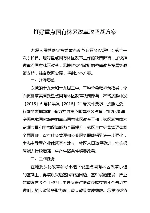打好重点国有林区改革攻坚战方案