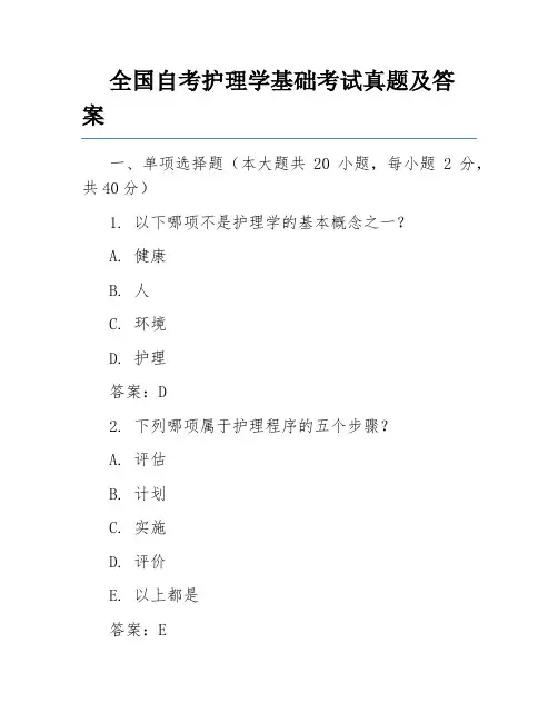 全国自考护理学基础考试真题及答案