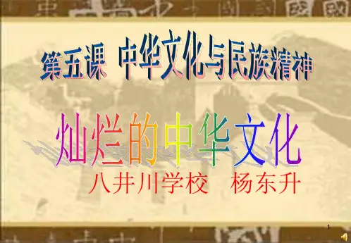 九年级思想品德《灿烂的中华文化》ppt课件