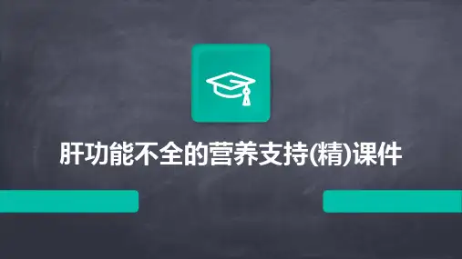 肝功能不全的营养支持(精)课件
