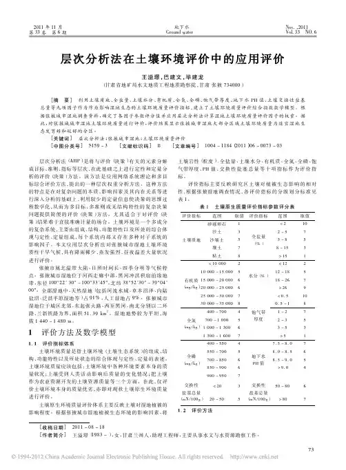 层次分析法在土壤环境评价中的应用评价