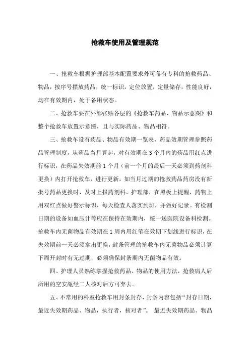 抢救车使用及管理规范