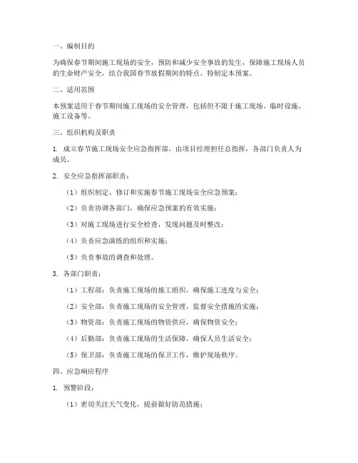 春节施工现场安全应急预案